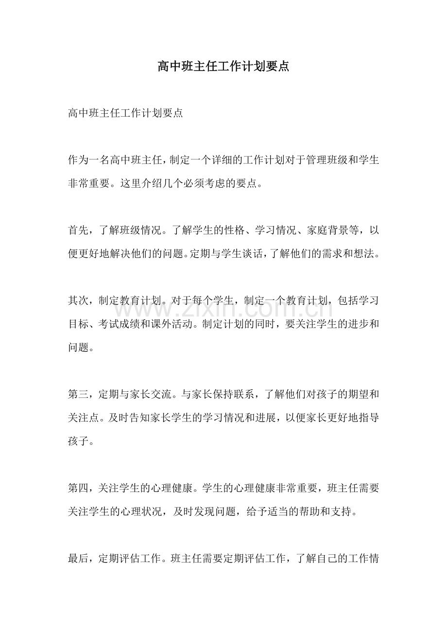 高中班主任工作计划要点.docx_第1页