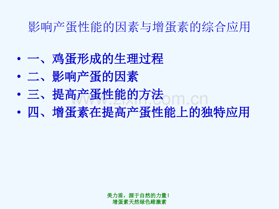 增蛋素天然植物雌激素绿色安全蛋鸡增蛋药.pptx_第1页