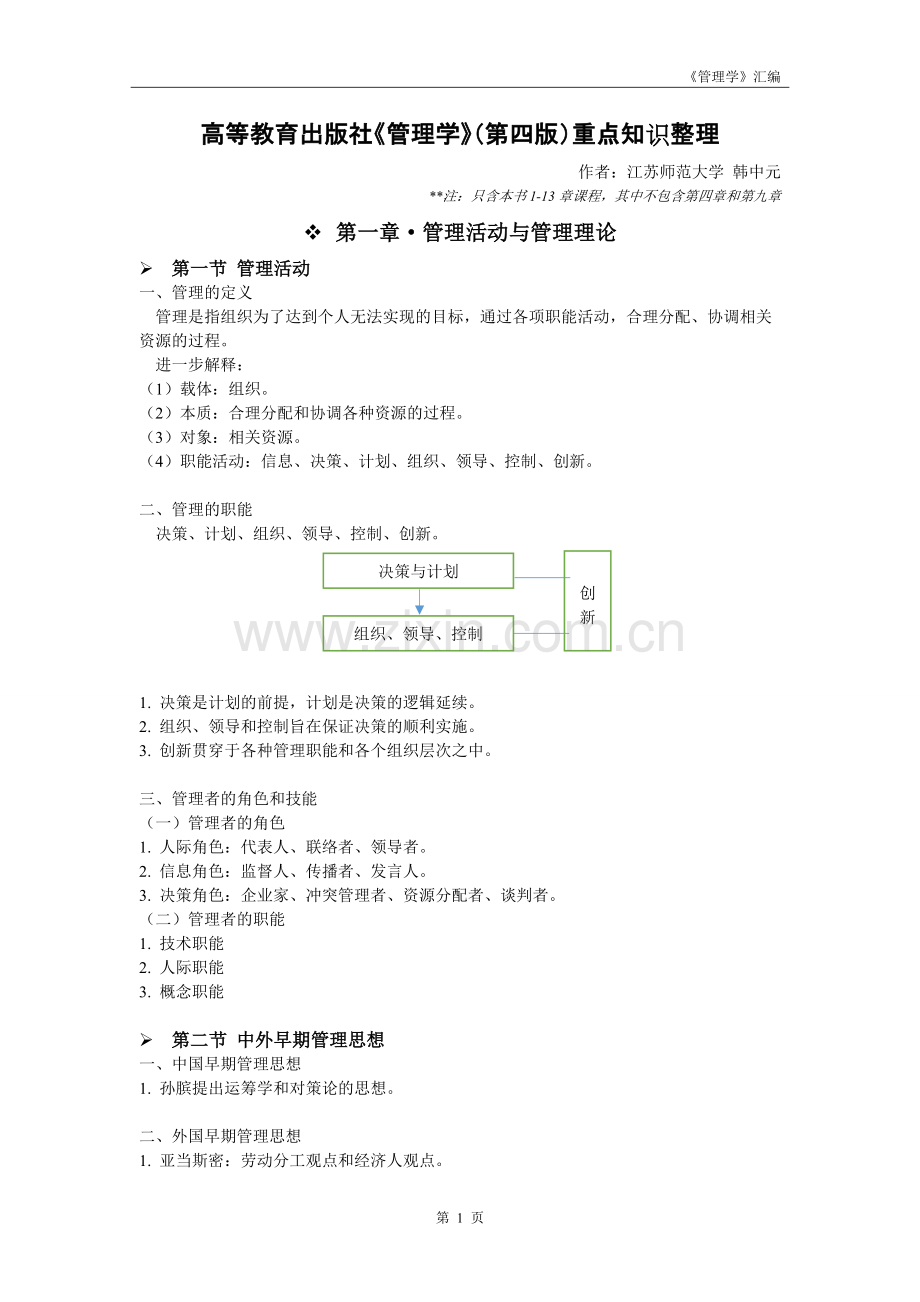 高教版《管理学》(第四版)重点知识整理.pdf_第1页