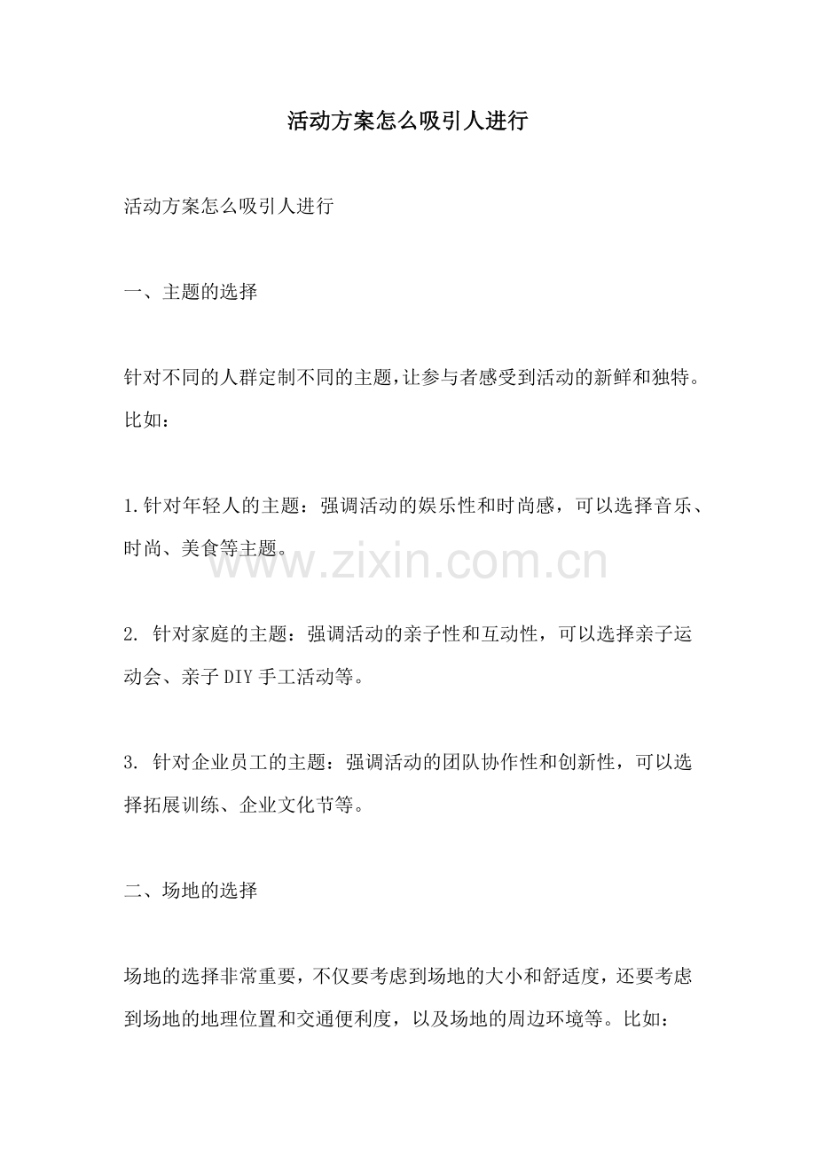 活动方案怎么吸引人进行.docx_第1页