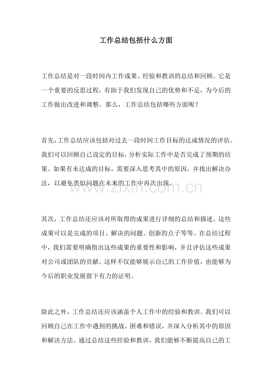 工作总结包括什么方面.docx_第1页