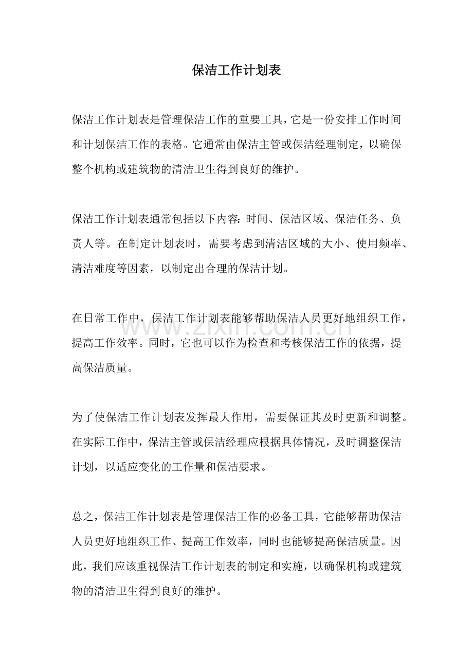 保洁工作计划表.docx_第1页