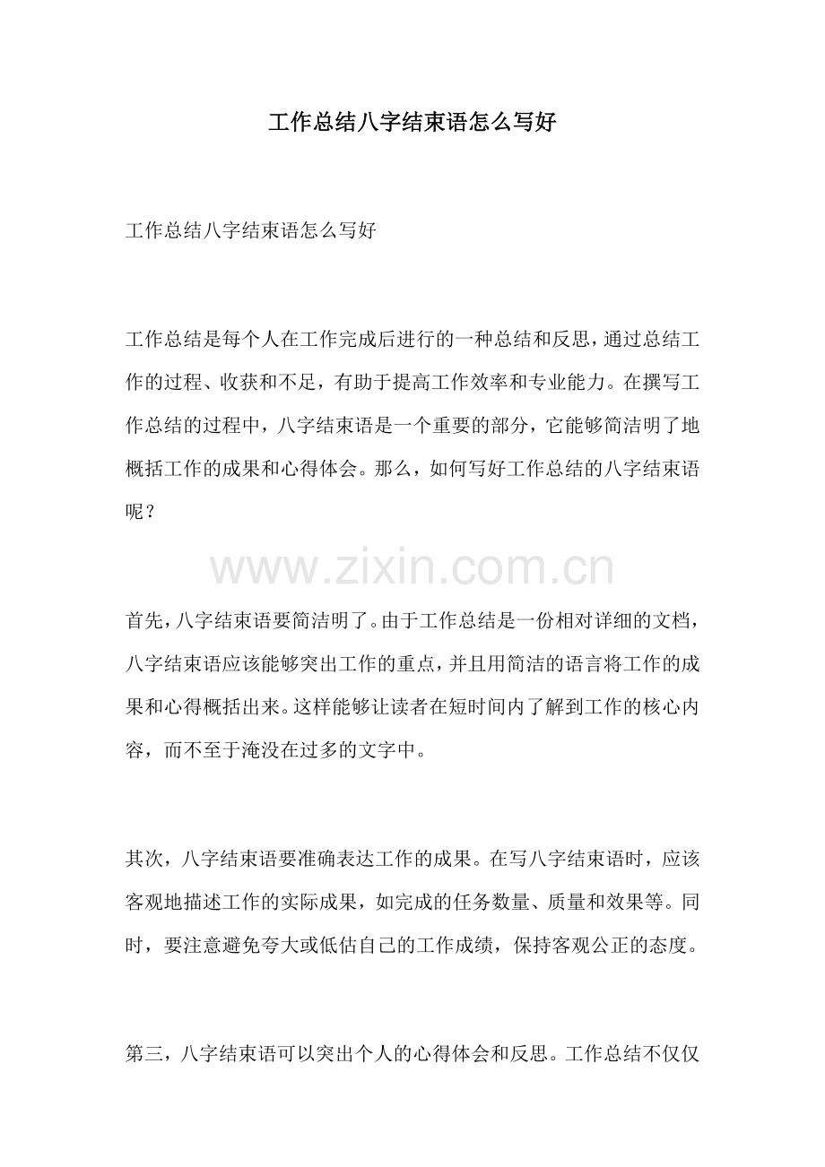 工作总结八字结束语怎么写好.docx_第1页