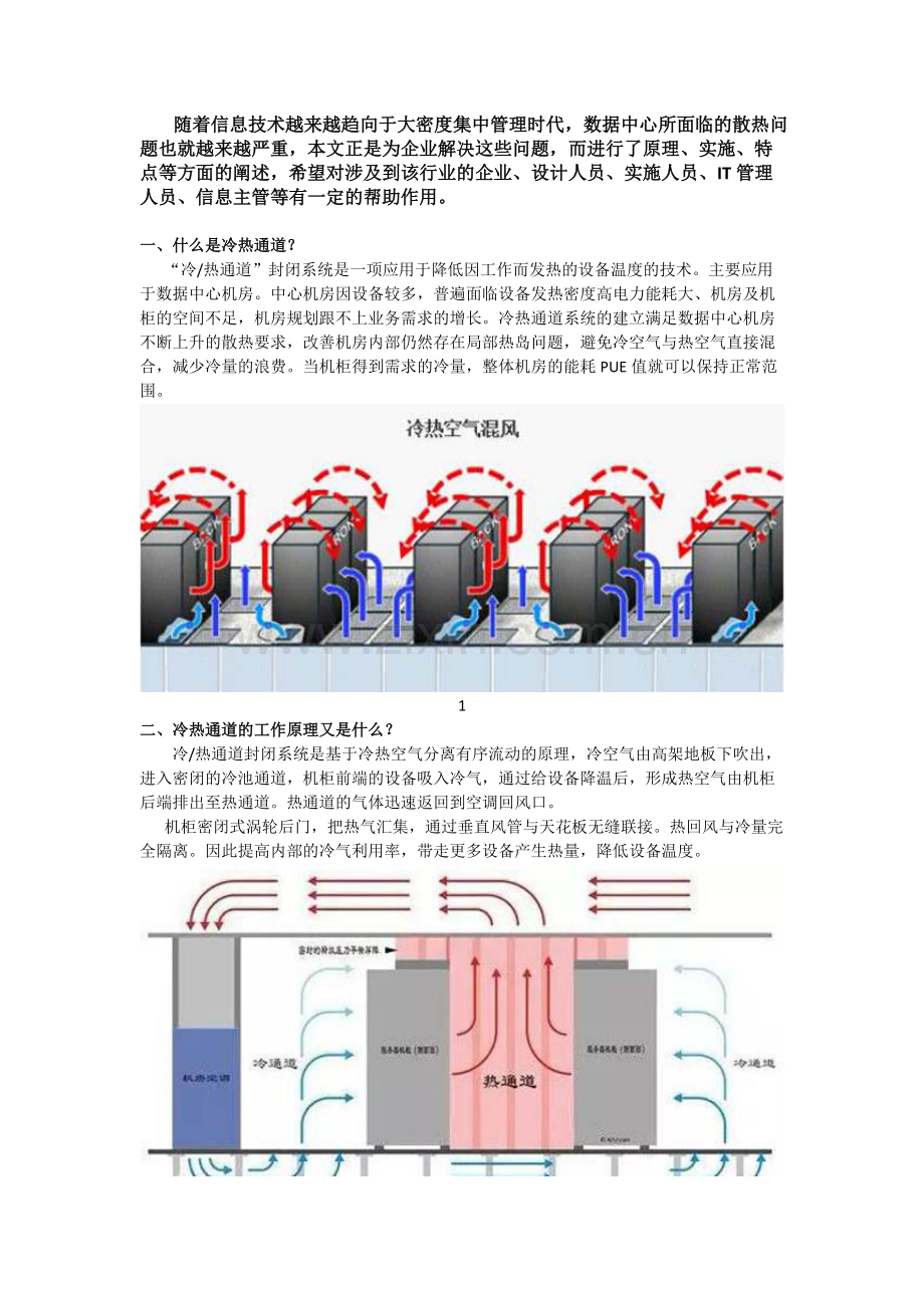 关于机房冷热通道系统运作.pdf_第1页