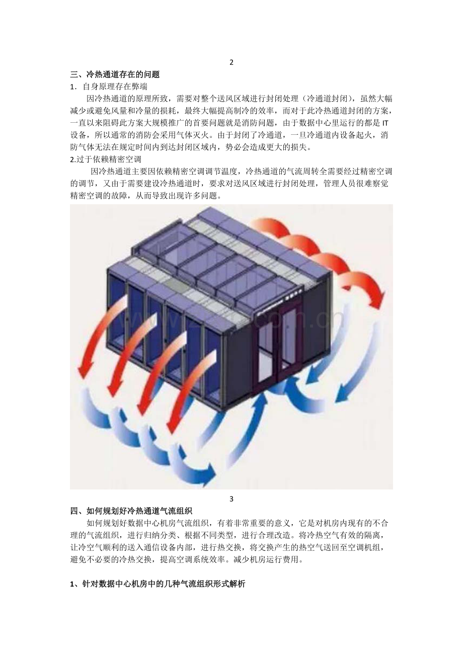 关于机房冷热通道系统运作.pdf_第2页