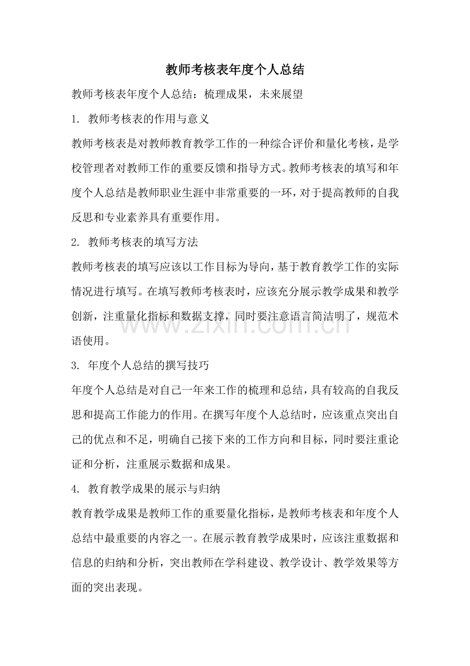 教师考核表年度个人总结.pdf_第1页