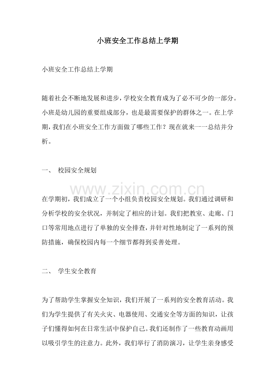 小班安全工作总结上学期.pdf_第1页