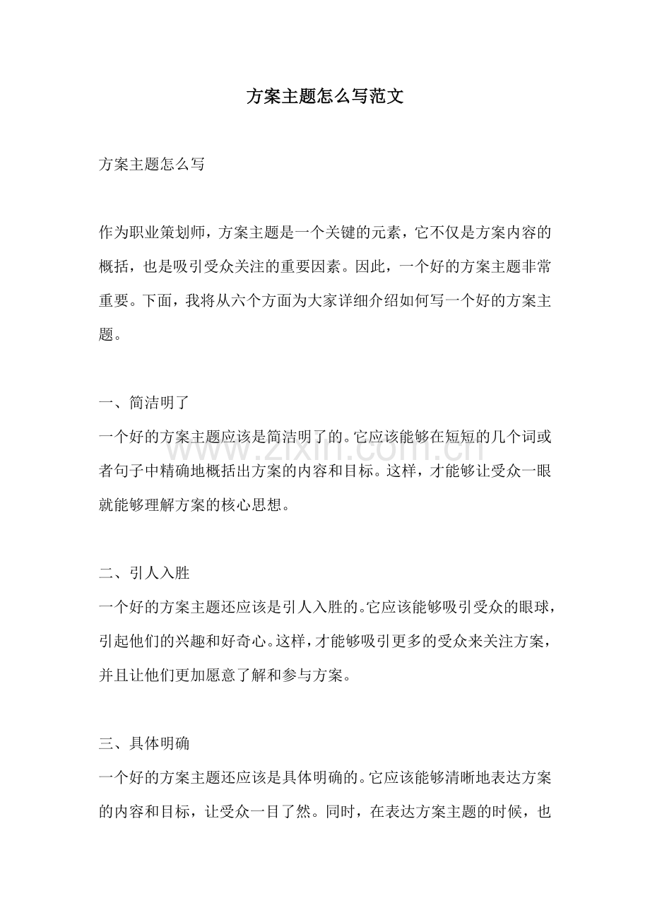 方案主题怎么写范文.docx_第1页