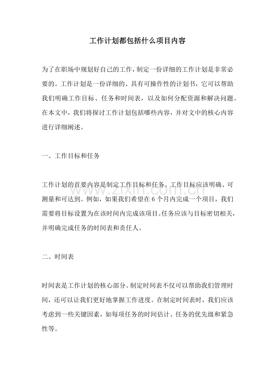 工作计划都包括什么项目内容.docx_第1页