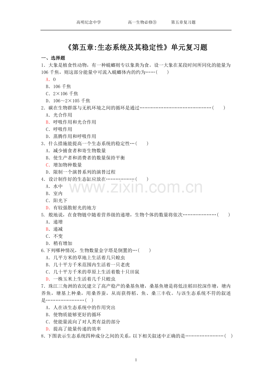 第五章生态系统及其稳定性单元复习题.doc_第1页