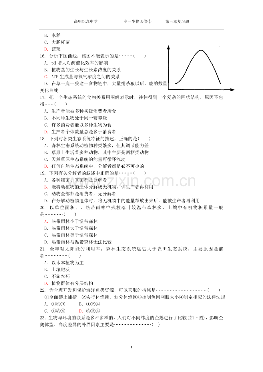 第五章生态系统及其稳定性单元复习题.doc_第3页