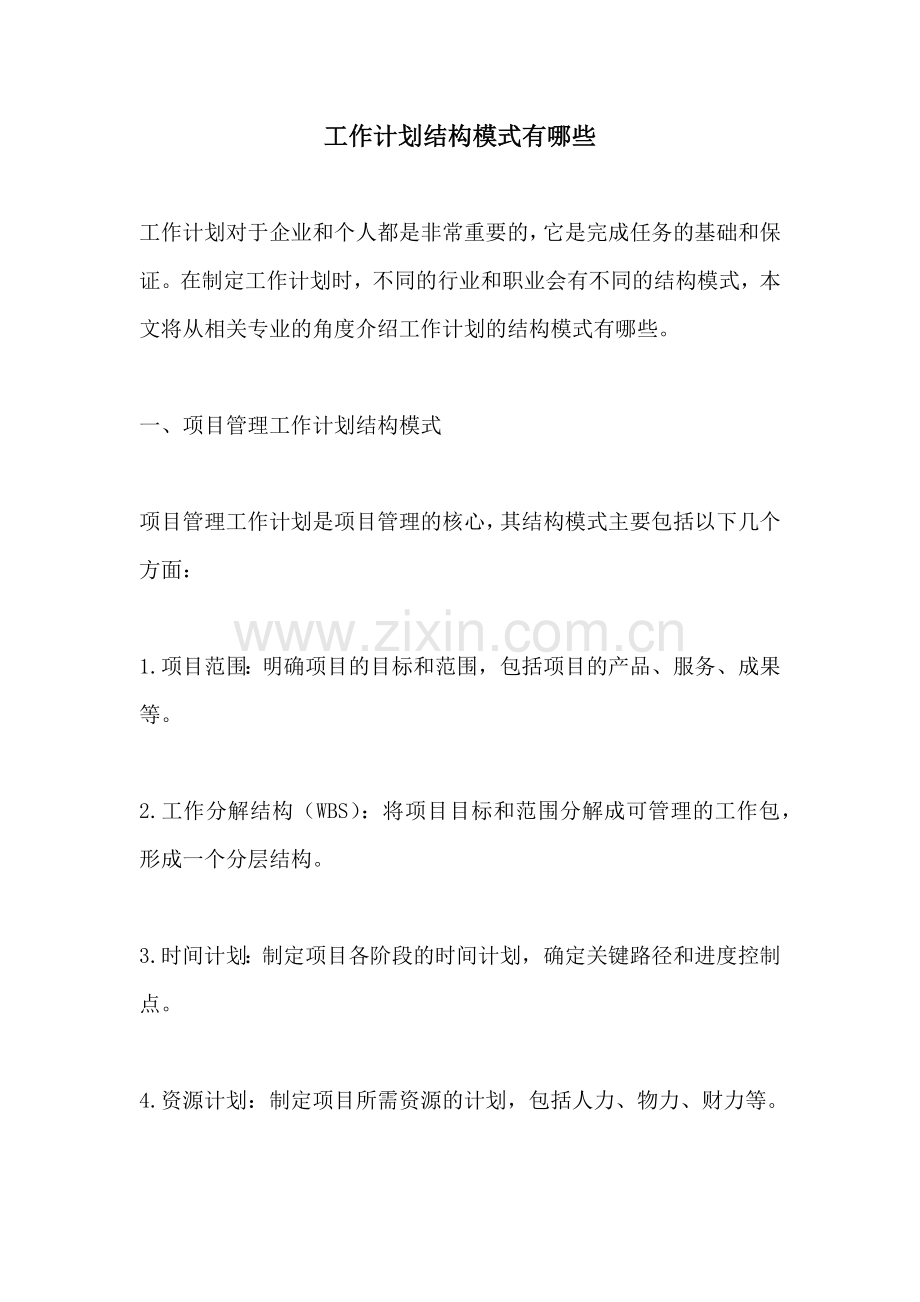 工作计划结构模式有哪些.docx_第1页