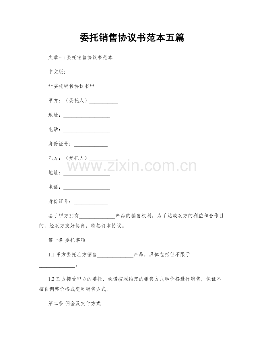 委托销售协议书范本五篇.docx_第1页