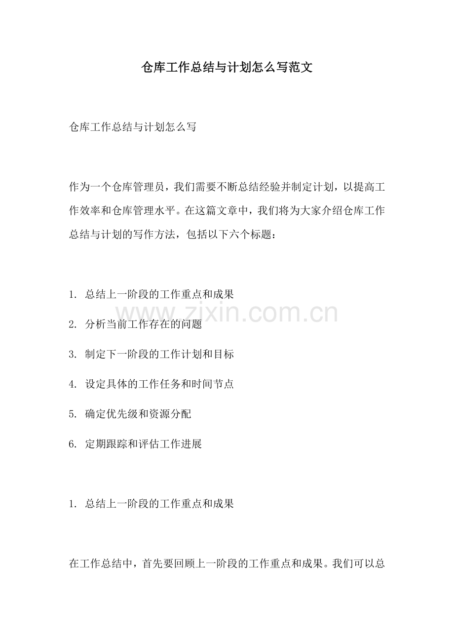 仓库工作总结与计划怎么写范文.docx_第1页