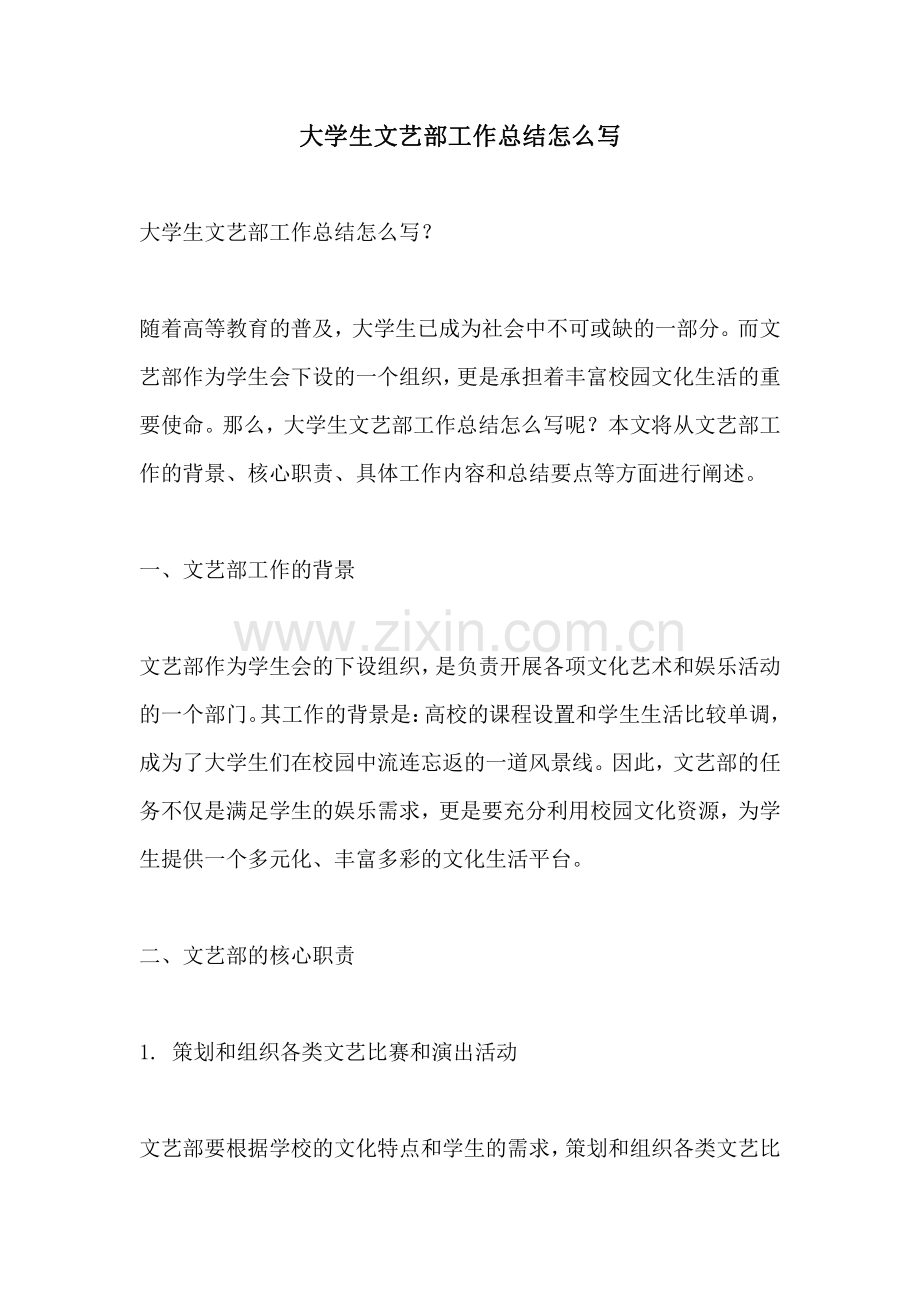 大学生文艺部工作总结怎么写.pdf_第1页