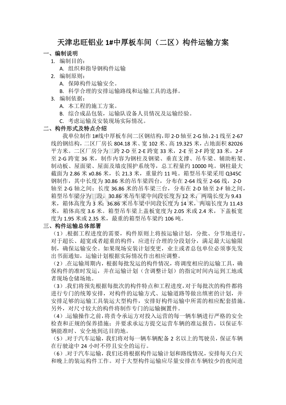 钢结构件运输方案.doc_第1页