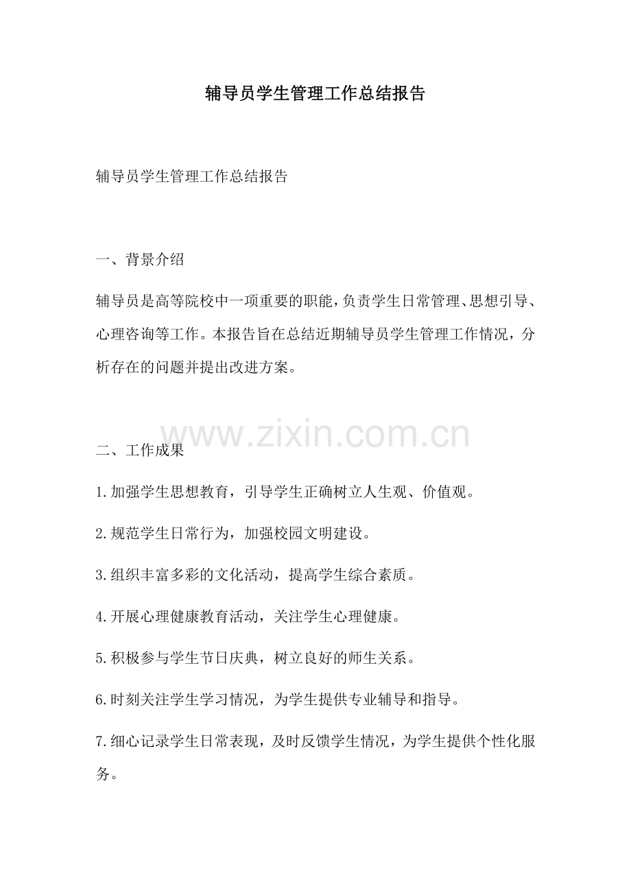 辅导员学生管理工作总结报告.docx_第1页