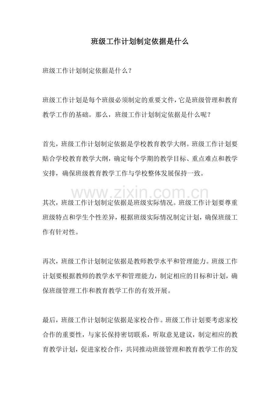 班级工作计划制定依据是什么.docx_第1页