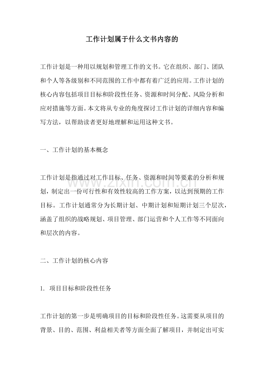 工作计划属于什么文书内容的.docx_第1页