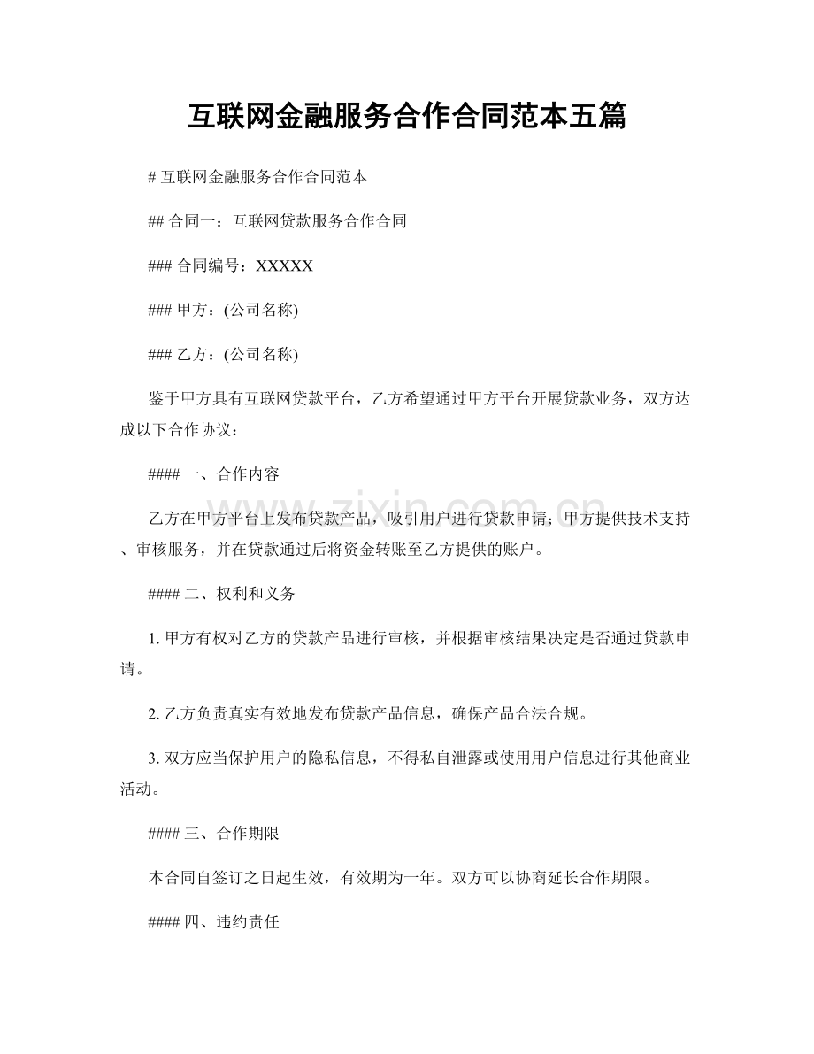 互联网金融服务合作合同范本五篇.docx_第1页