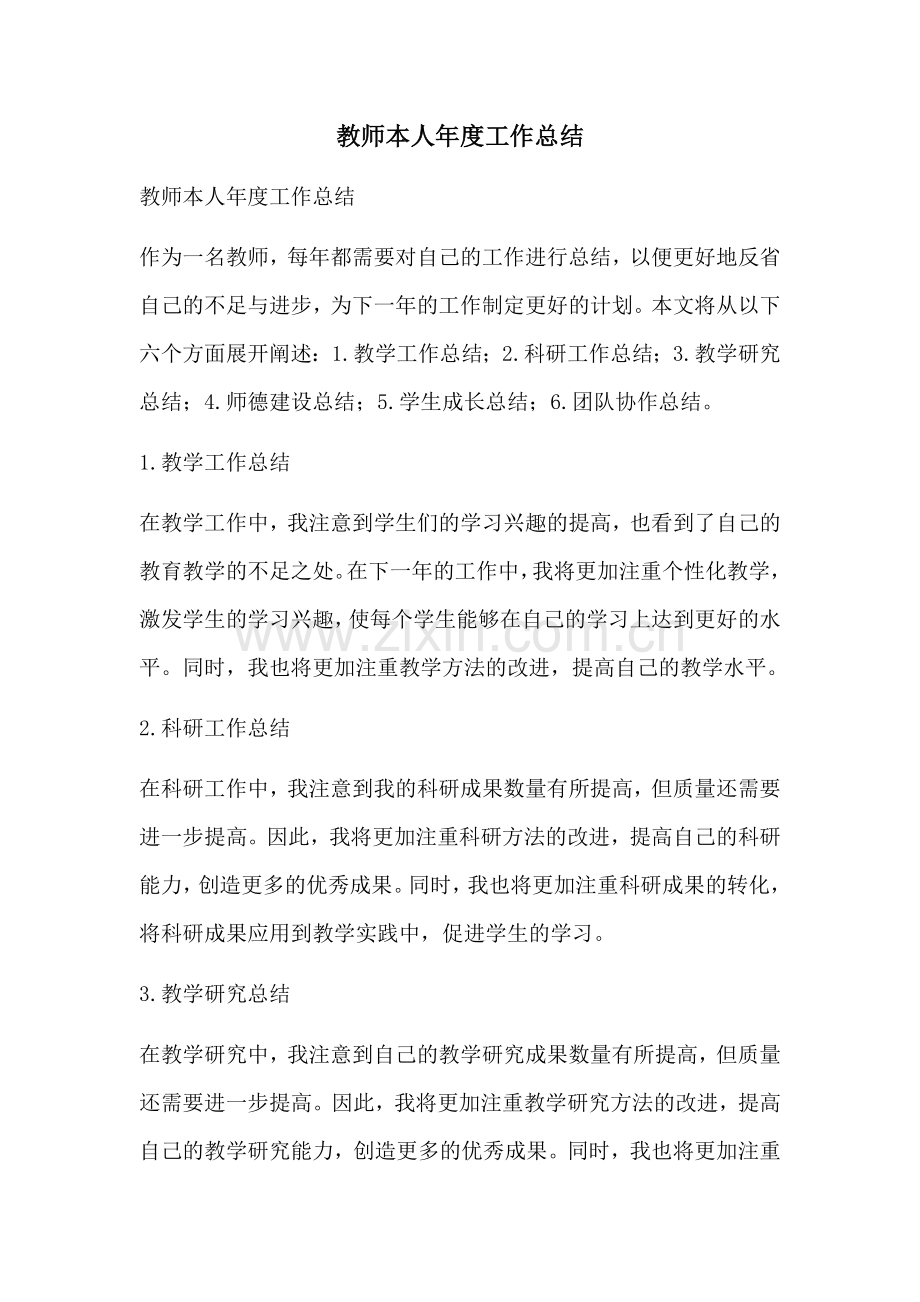 教师本人年度工作总结.docx_第1页