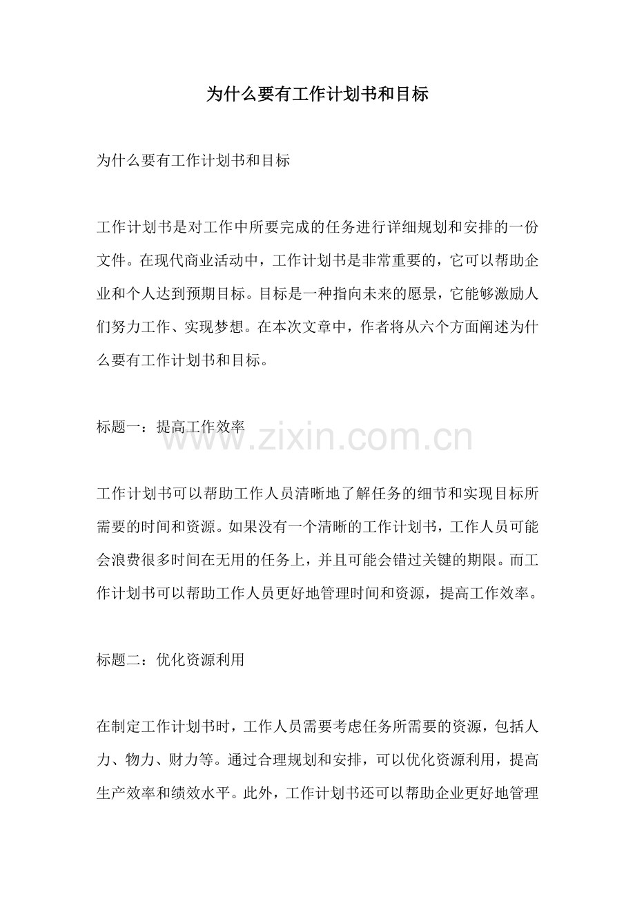 为什么要有工作计划书和目标.docx_第1页