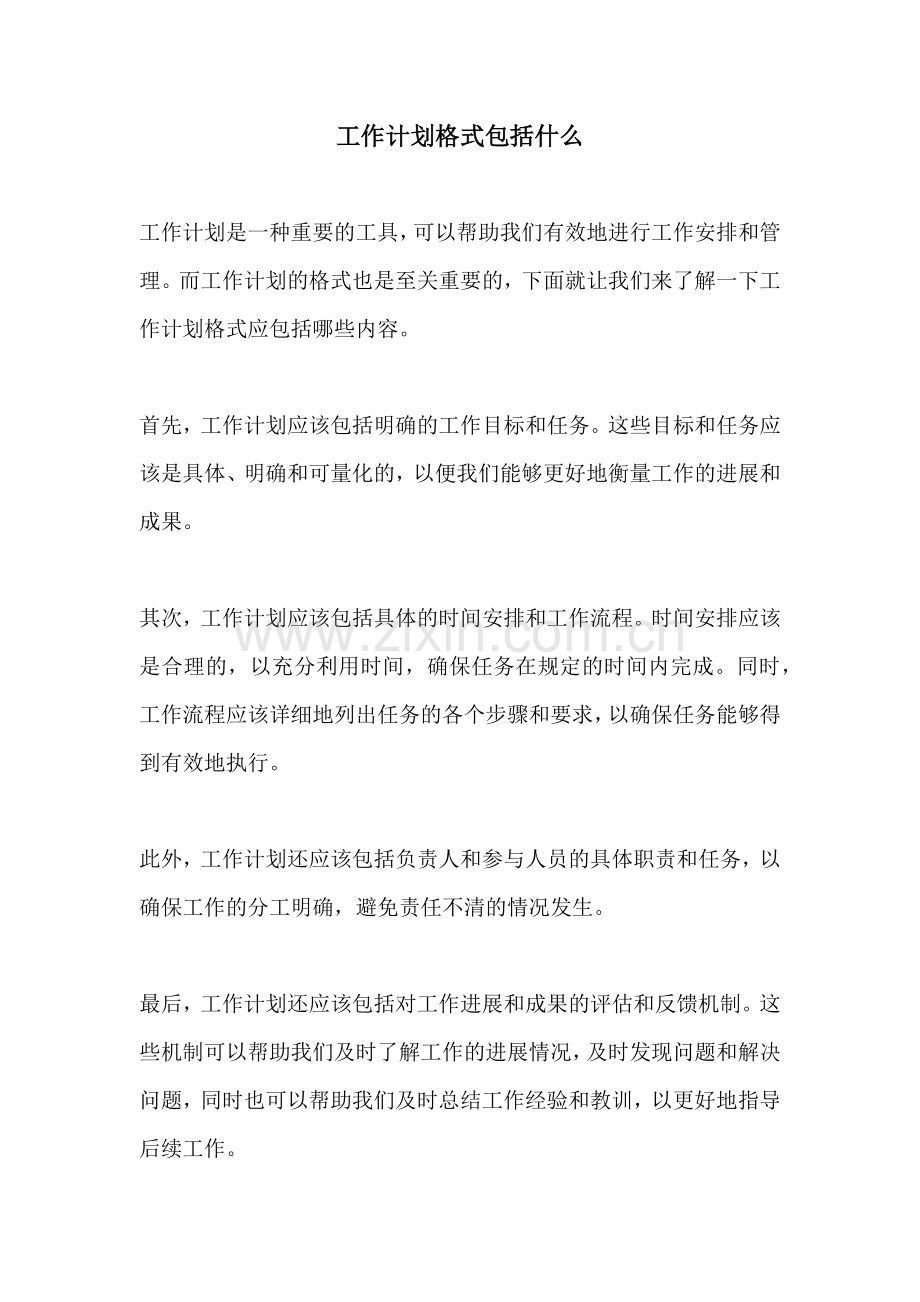 工作计划格式包括什么.docx_第1页