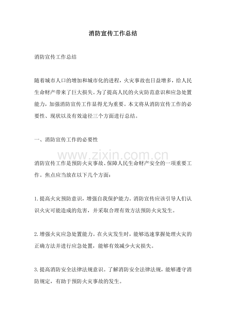 消防宣传工作总结.pdf_第1页