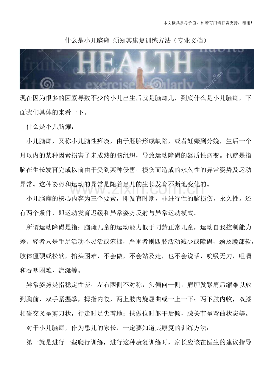 什么是小儿脑瘫-须知其康复训练方法.doc_第1页