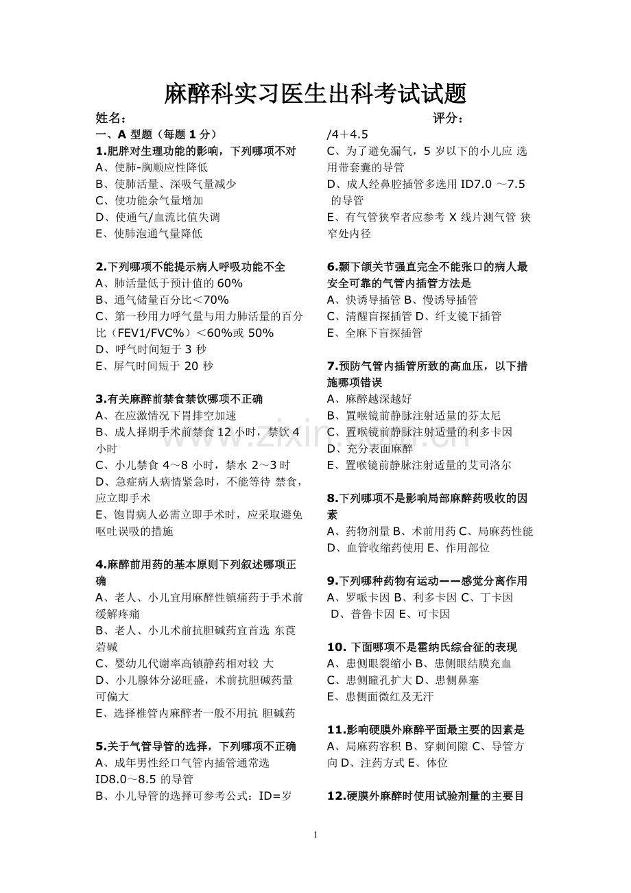 2011麻醉科实习医生出科考试试题-共8页.pdf_第1页