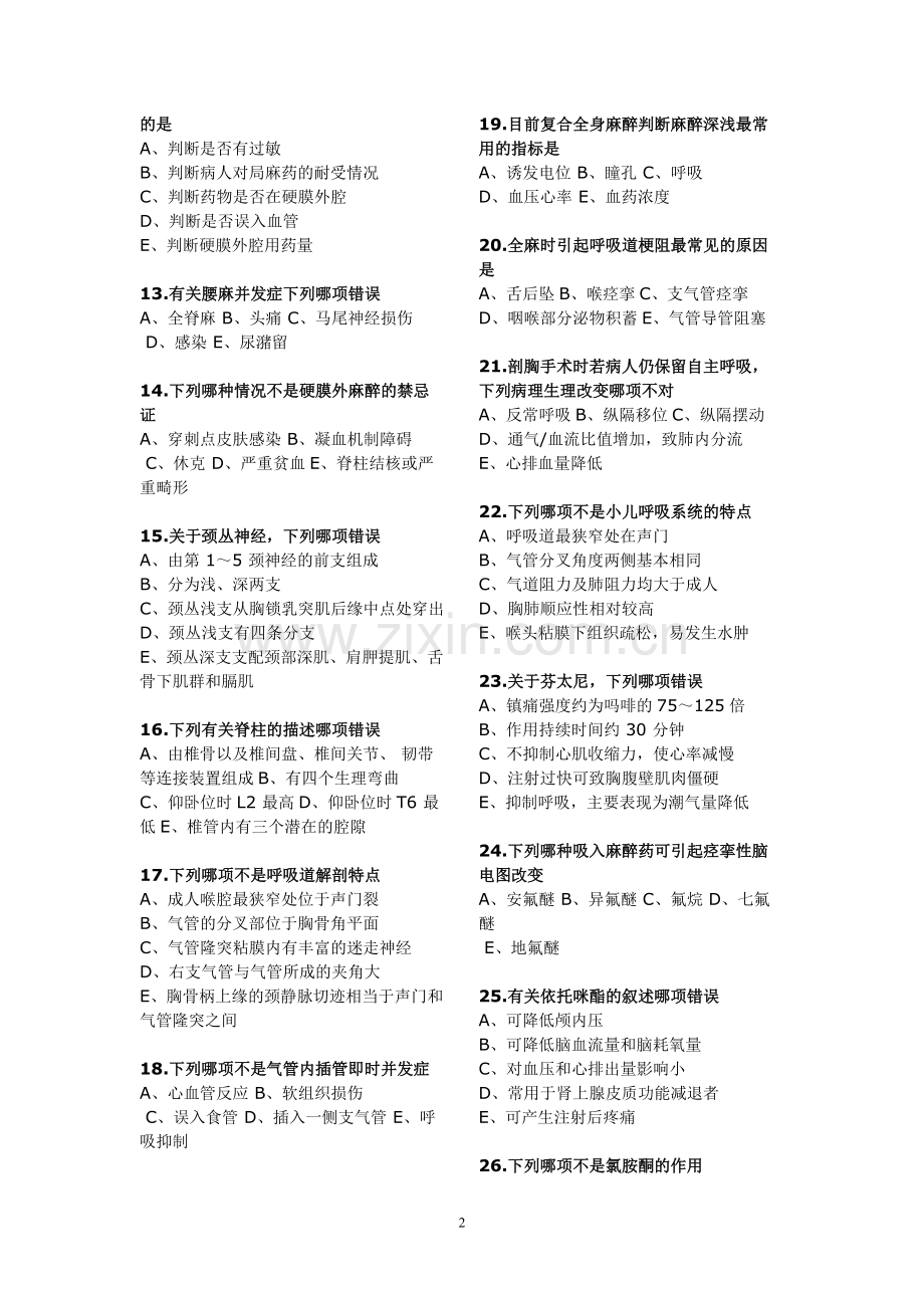 2011麻醉科实习医生出科考试试题-共8页.pdf_第2页