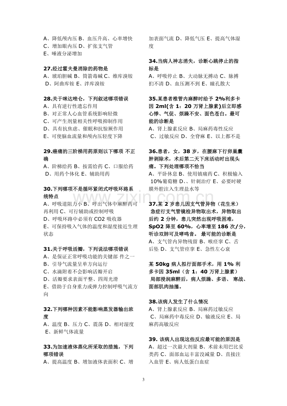 2011麻醉科实习医生出科考试试题-共8页.pdf_第3页