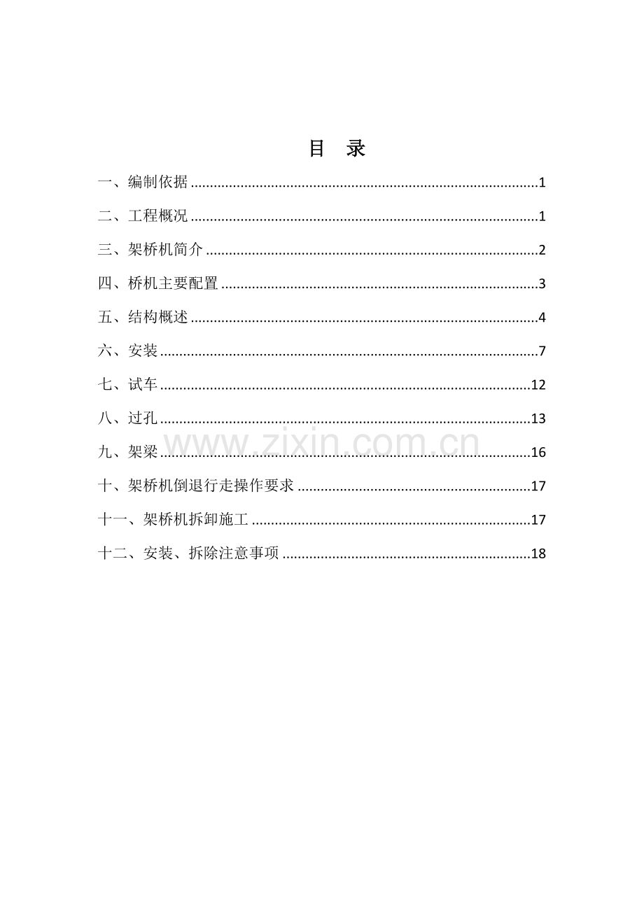 架桥机安装拆除施工方案.doc_第2页