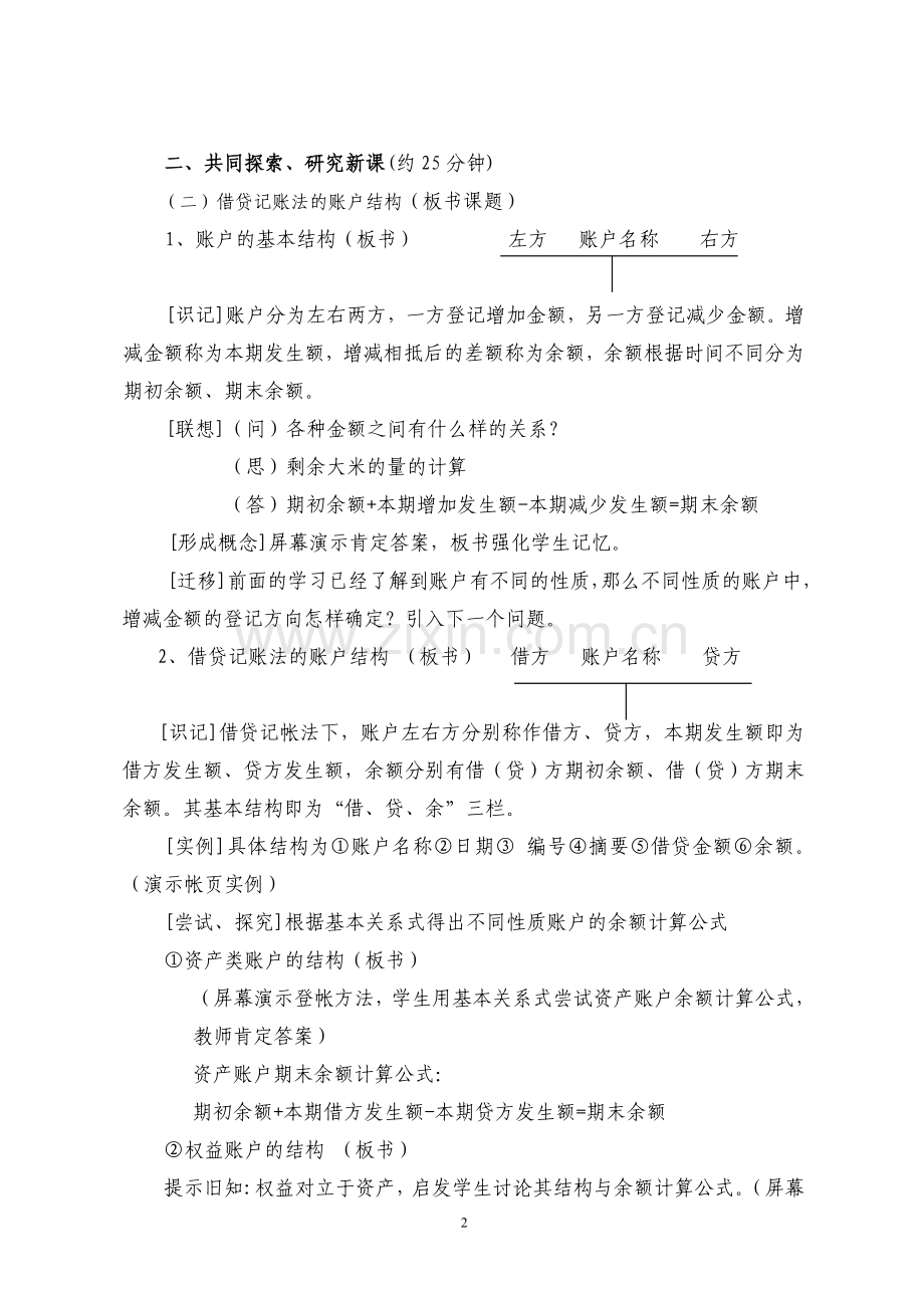 借贷记账法的账户结构教学设计.doc_第2页