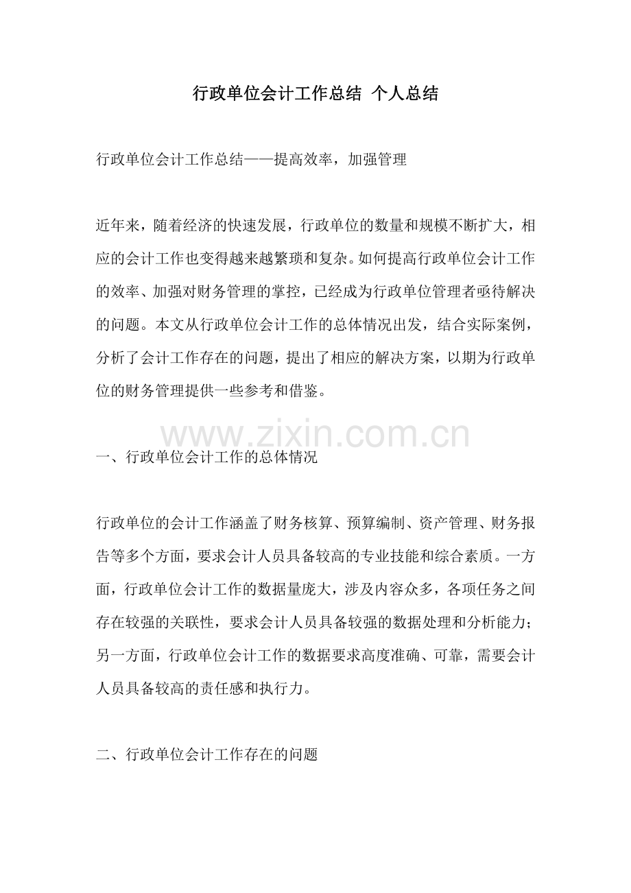 行政单位会计工作总结 个人总结.pdf_第1页