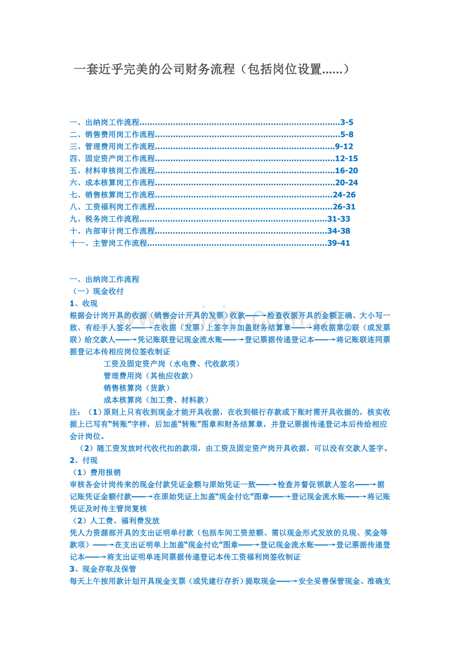 一套近乎完美的公司财务流程包括岗位设置.doc_第1页