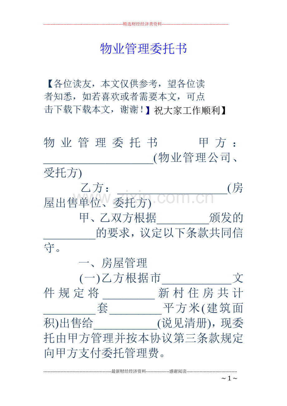 物业管理委托书123.doc_第1页