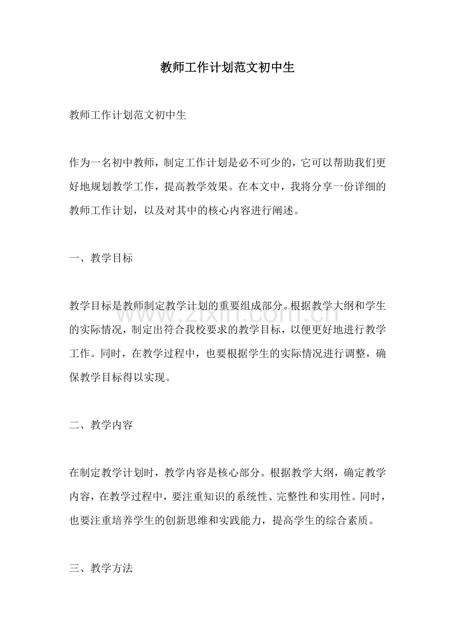 教师工作计划范文初中生.docx_第1页