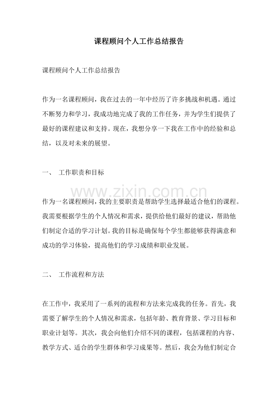 课程顾问个人工作总结报告.pdf_第1页