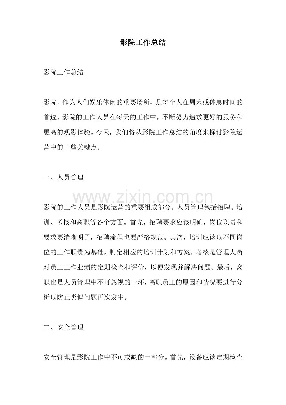 影院工作总结.pdf_第1页