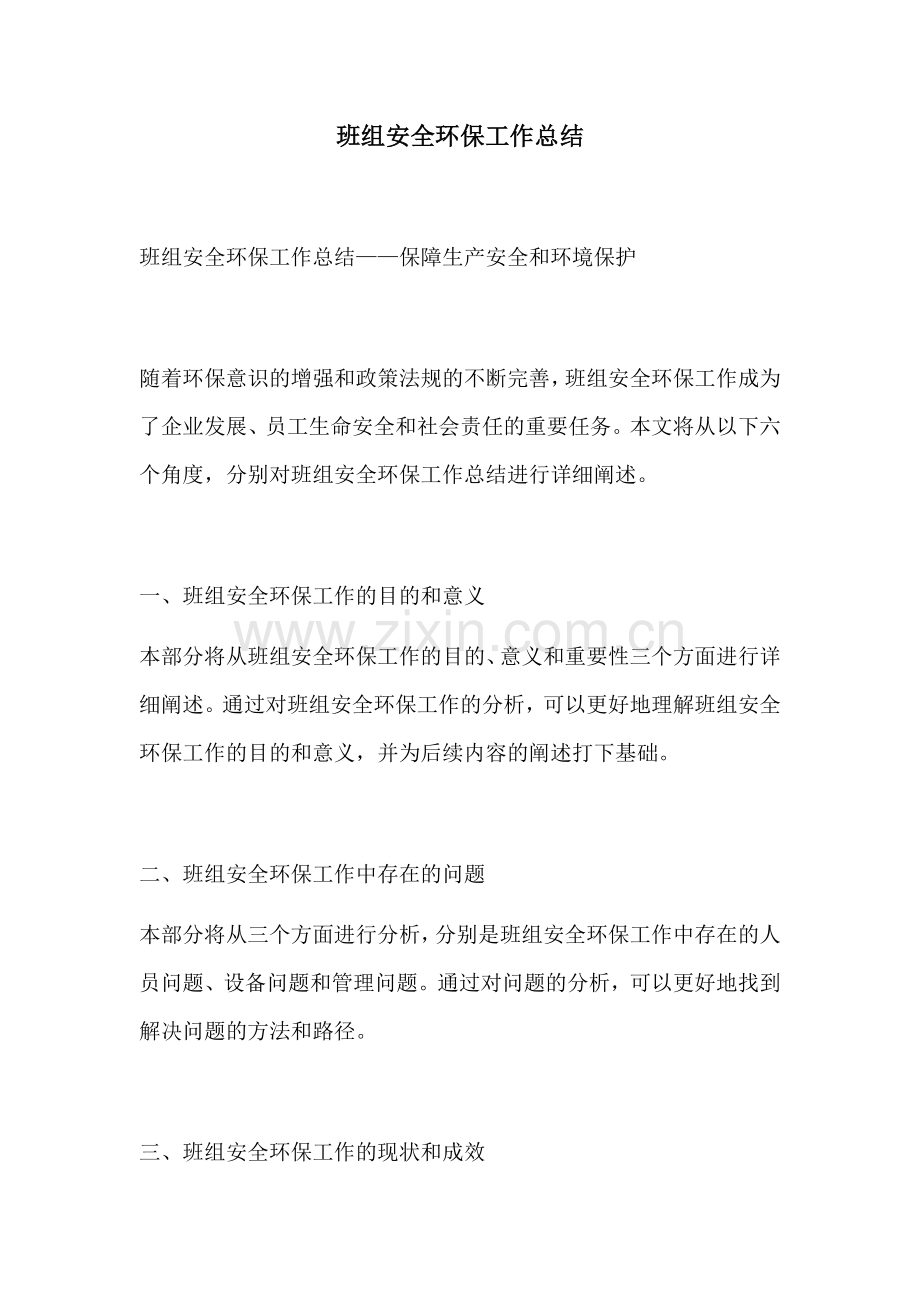 班组安全环保工作总结.docx_第1页