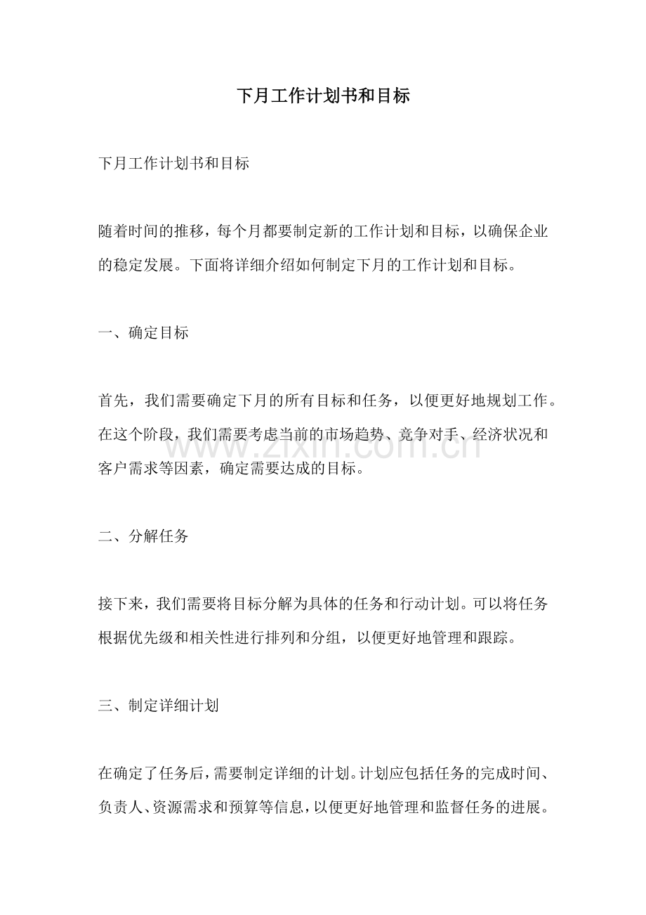 下月工作计划书和目标.docx_第1页