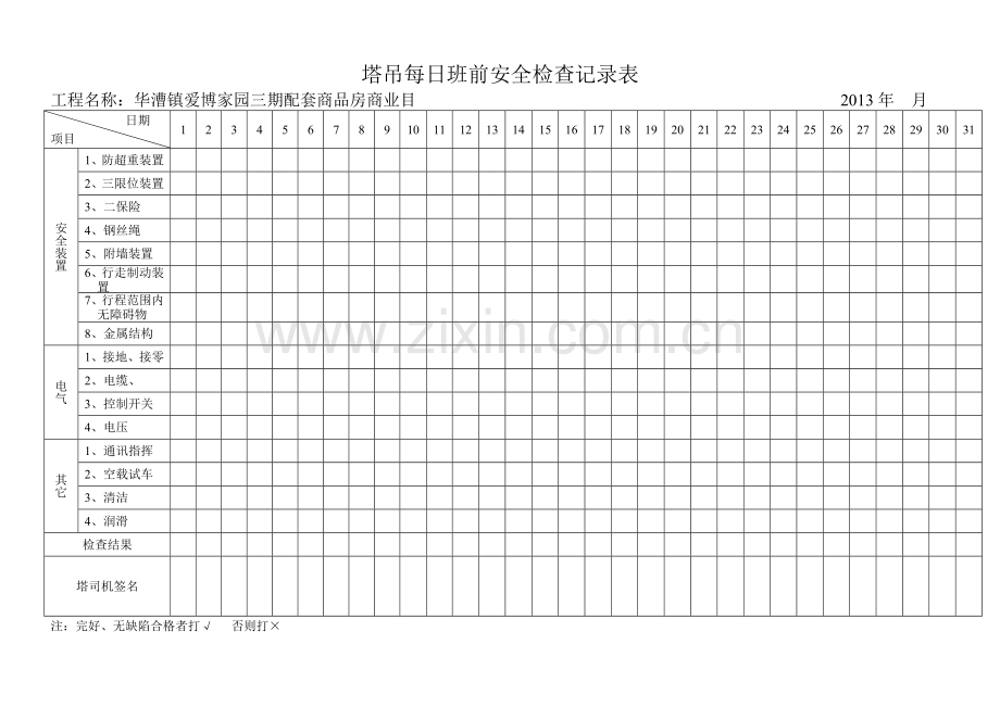 塔吊每日班前安全检查记录表1.doc_第1页