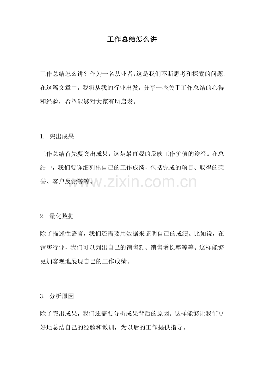 工作总结怎么讲.docx_第1页