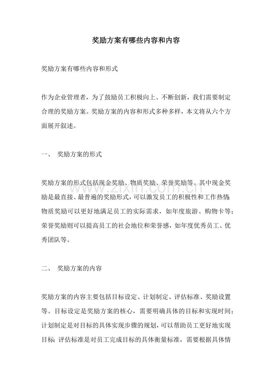 奖励方案有哪些内容和内容.docx_第1页