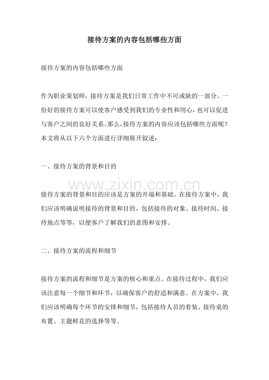 接待方案的内容包括哪些方面.docx_第1页