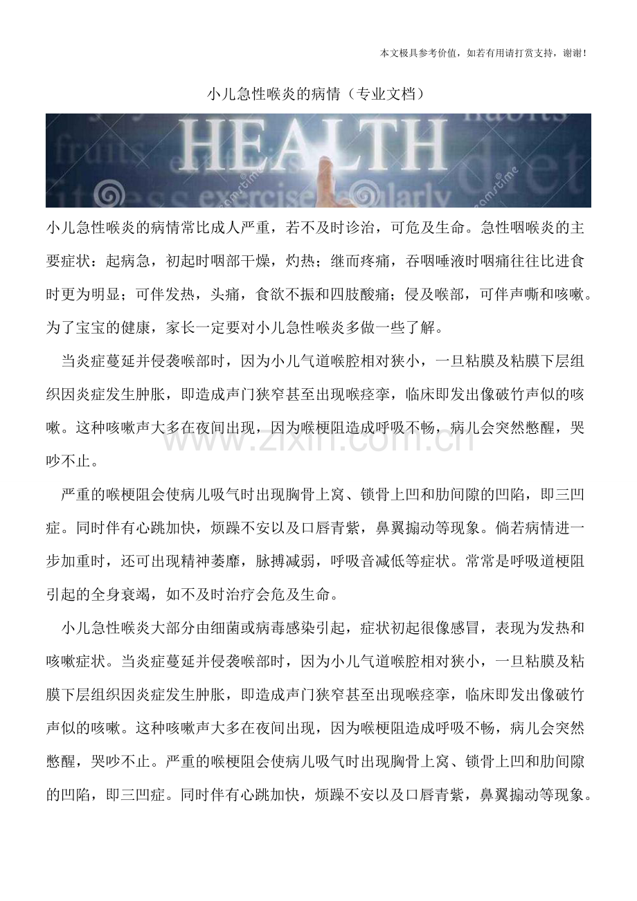 小儿急性喉炎的病情.doc_第1页