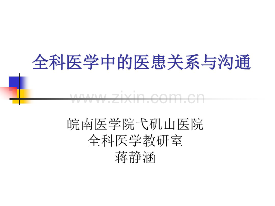 全科医学中的医患关系与沟通.pdf_第1页