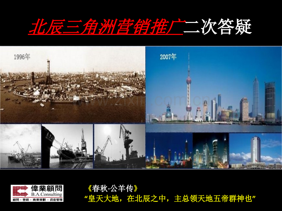 湖南长沙北辰三角洲豪宅项目营销推广策略-77页-伟业顾问.ppt_第1页