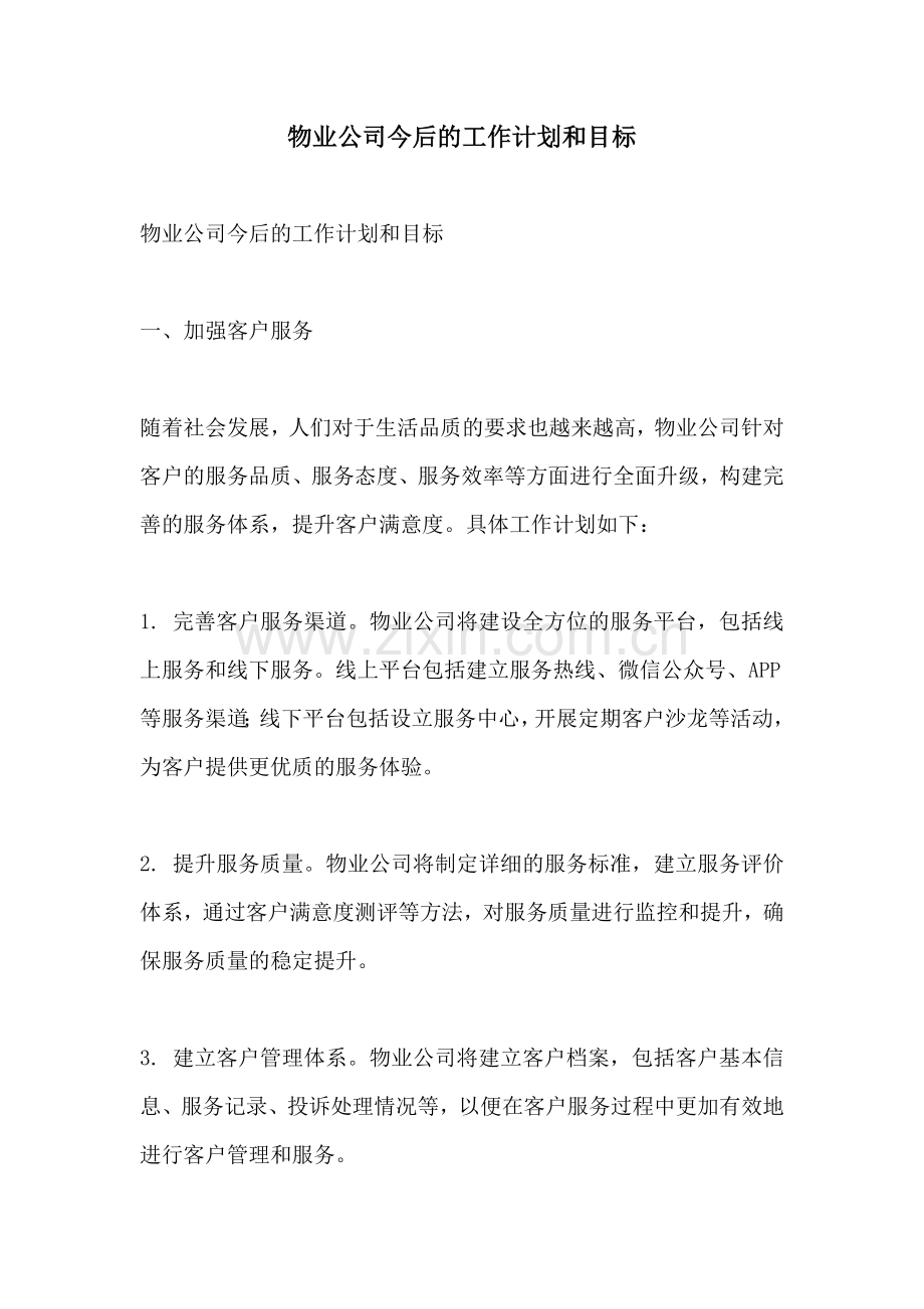 物业公司今后的工作计划和目标.docx_第1页